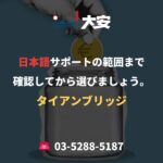 日本語サポートの範囲まで確認してから選びましょう。｜タイアンブリッジ