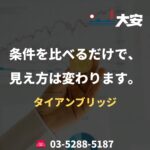 条件を比べるだけで、見え方は変わります。｜タイアンブリッジ