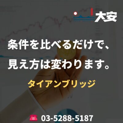 条件を比べるだけで、見え方は変わります。｜タイアンブリッジ
