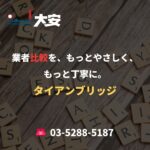 業者比較を、もっとやさしく、もっと丁寧に。｜タイアンブリッジ