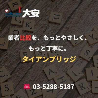 業者比較を、もっとやさしく、もっと丁寧に。｜タイアンブリッジ