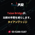 Taian Bridgeが、比較の手間を減らします。