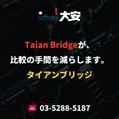 Taian Bridgeが、比較の手間を減らします。