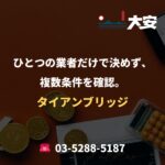 ひとつの業者だけで決めず、複数条件を確認。｜タイアンブリッジ
