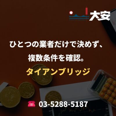 ひとつの業者だけで決めず、複数条件を確認。｜タイアンブリッジ