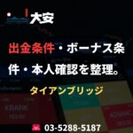 出金条件・ボーナス条件・本人確認を整理。｜タイアンブリッジ