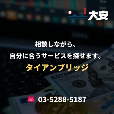 相談しながら、自分に合うサービスを探せます。｜タイアンブリッジ