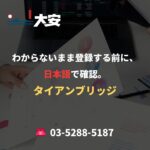わからないまま登録する前に、日本語で確認。｜タイアンブリッジ
