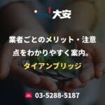 業者ごとのメリット・注意点をわかりやすく案内。｜タイアンブリッジ