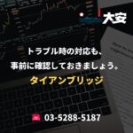トラブル時の対応も、事前に確認しておきましょう。｜タイアンブリッジ