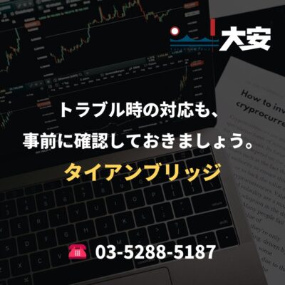 トラブル時の対応も、事前に確認しておきましょう。｜タイアンブリッジ