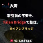 取引前の不安を、Taian Bridgeで整理。