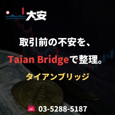 取引前の不安を、Taian Bridgeで整理。