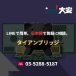 LINEで簡単。日本語で気軽に相談。｜タイアンブリッジ
