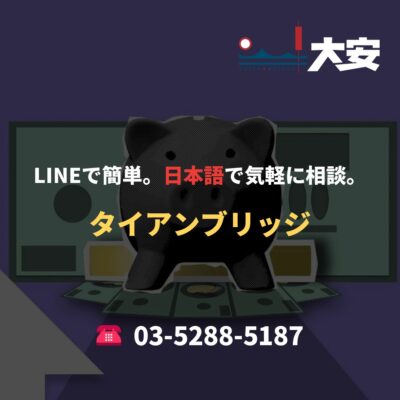LINEで簡単。日本語で気軽に相談。｜タイアンブリッジ
