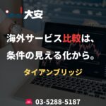 海外サービス比較は、条件の見える化から。｜タイアンブリッジ