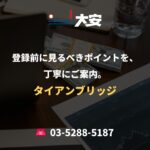 登録前に見るべきポイントを、丁寧にご案内。｜タイアンブリッジ