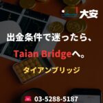 出金条件で迷ったら、Taian Bridgeへ。