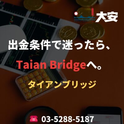 出金条件で迷ったら、Taian Bridgeへ。