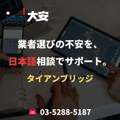業者選びの不安を、日本語相談でサポート。｜タイアンブリッジ