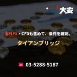 海外FX・CFDも含めて、条件を確認。｜タイアンブリッジ