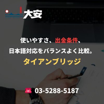 使いやすさ、出金条件、日本語対応をバランスよく比較。｜タイアンブリッジ