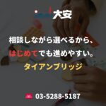 相談しながら選べるから、はじめてでも進めやすい。｜タイアンブリッジ