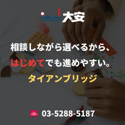 相談しながら選べるから、はじめてでも進めやすい。｜タイアンブリッジ