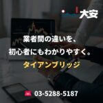 業者間の違いを、初心者にもわかりやすく。｜タイアンブリッジ