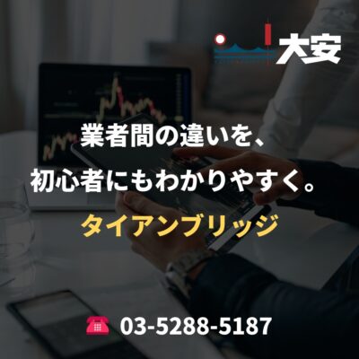 業者間の違いを、初心者にもわかりやすく。｜タイアンブリッジ