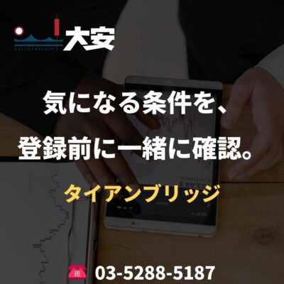 気になる条件を、登録前に一緒に確認。｜タイアンブリッジ