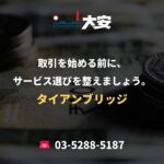取引を始める前に、サービス選びを整えましょう。｜タイアンブリッジ