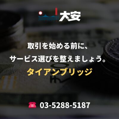 取引を始める前に、サービス選びを整えましょう。｜タイアンブリッジ