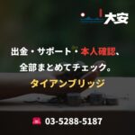 出金・サポート・本人確認、全部まとめてチェック。｜タイアンブリッジ