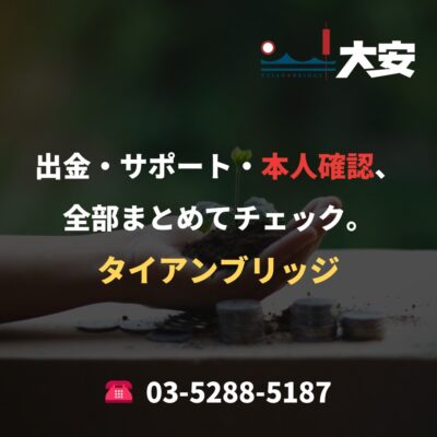出金・サポート・本人確認、全部まとめてチェック。｜タイアンブリッジ