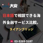 日本語で相談できる海外金融サービス比較。｜タイアンブリッジ