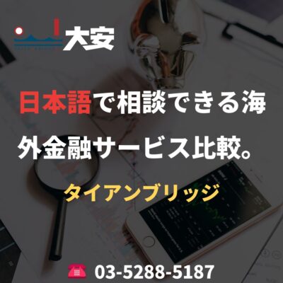 日本語で相談できる海外金融サービス比較。｜タイアンブリッジ