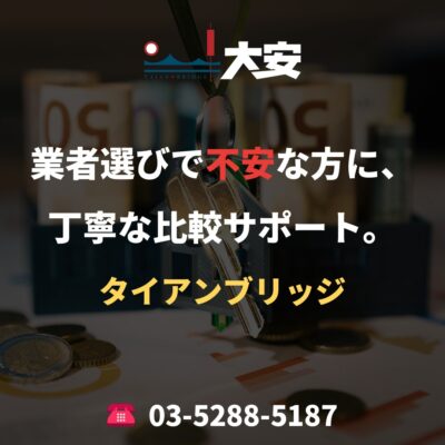 業者選びで不安な方に、丁寧な比較サポート。｜タイアンブリッジ