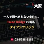 一人で調べきれない条件も、Taian Bridgeで確認。