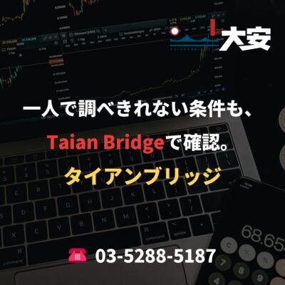 一人で調べきれない条件も、Taian Bridgeで確認。