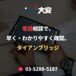 電話相談で、早く・わかりやすく確認。｜タイアンブリッジ