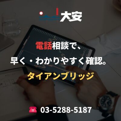 電話相談で、早く・わかりやすく確認。｜タイアンブリッジ
