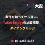 条件を知ってから選ぶ。Taian Bridgeの比較相談。