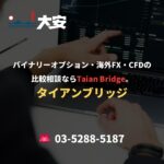 バイナリーオプション・海外FX・CFDの比較相談ならTaian Bridge。