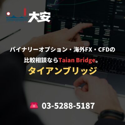 バイナリーオプション・海外FX・CFDの比較相談ならTaian Bridge。