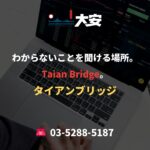 わからないことを聞ける場所。Taian Bridge。