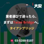 業者選びで迷ったら、まずはTaian Bridgeへ。