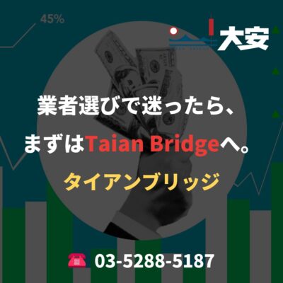 業者選びで迷ったら、まずはTaian Bridgeへ。