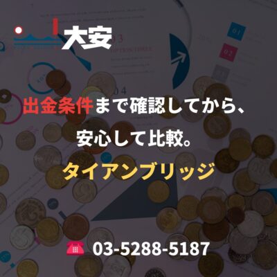 出金条件まで確認してから、安心して比較。｜タイアンブリッジ