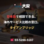 日本語で相談できる、海外サービス比較の窓口。｜タイアンブリッジ